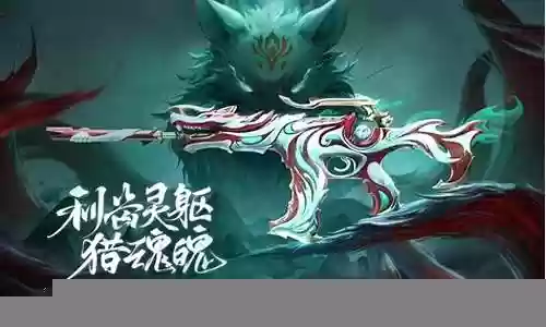 九尾狐使用过的武器插图