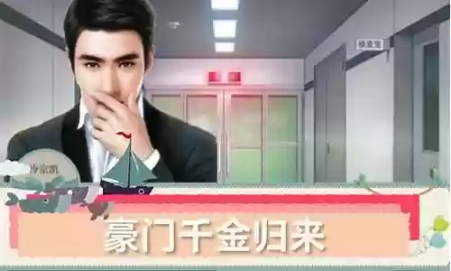 橙光游戏逆袭千金归来攻略插图