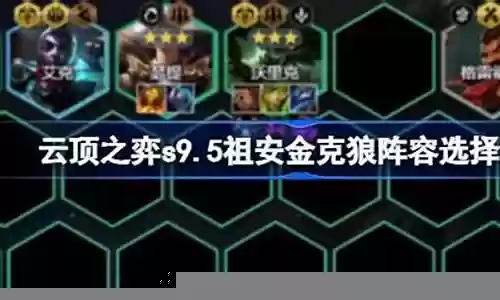 云顶贪狼怎么搭配阵容好插图
