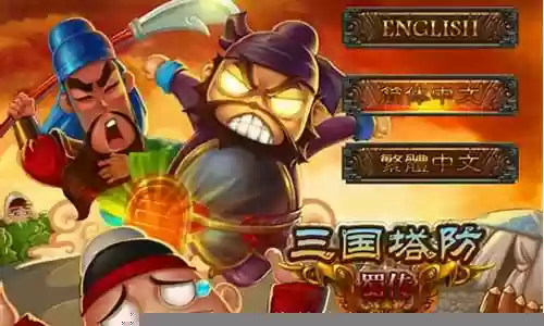 三国塔防蜀传1.5.2攻略插图