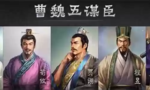 五谋士阵容插图