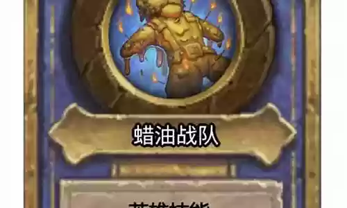 蜡油战队阵容插图