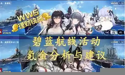 碧蓝航线氪金阵容插图