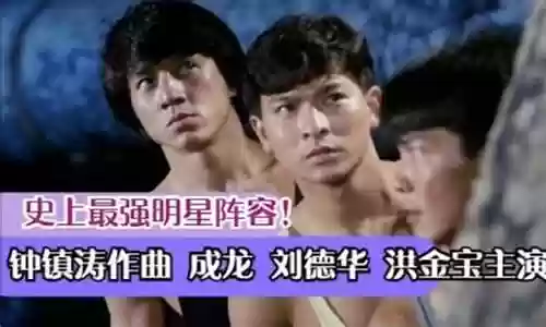 最强阵容刘德华成龙插图