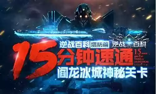 塔防冰城神秘攻略插图