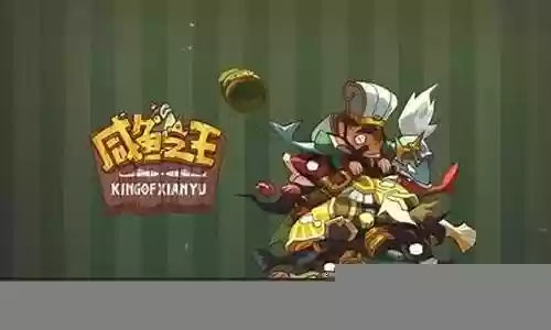 最佳阵容咸鱼游戏礼包插图