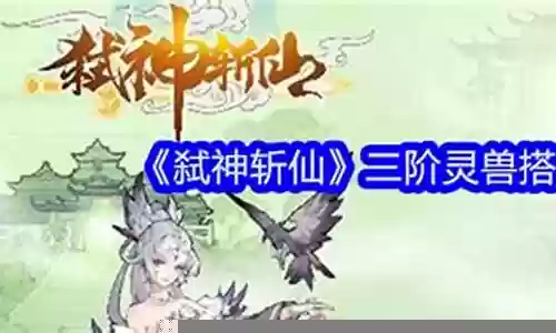 斩仙夺宝阵容搭配攻略视频插图