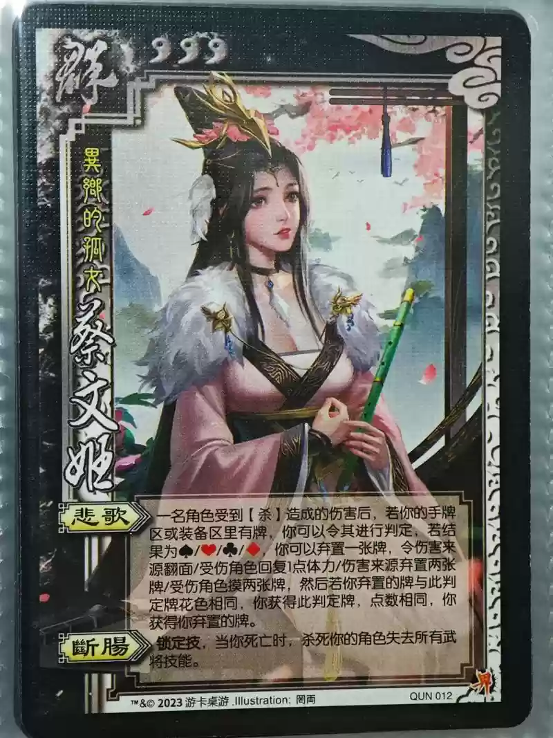 三国杀魏蔡文姬技能插图