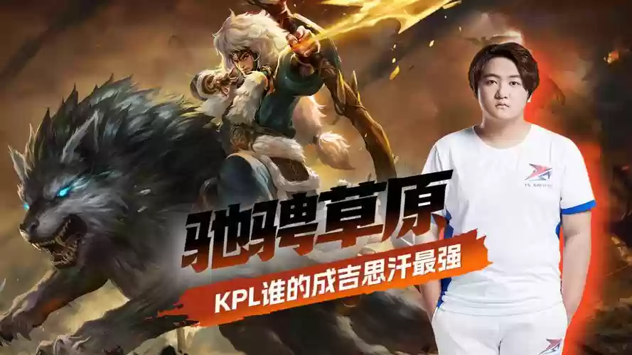 kpl成吉思汗阵容插图