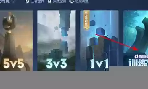 王者训练营人机阵容搭配插图