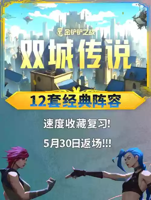 双城云顶阵容插图