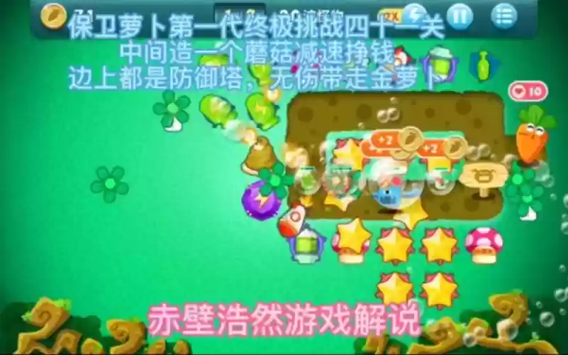 保卫萝卜挑战挑战41关攻略视频教程插图1