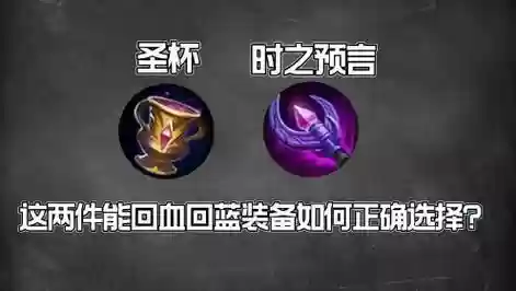 哪些装备能代替圣杯插图