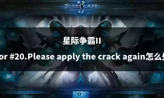 星际争霸2关卡攻略视频攻略插图
