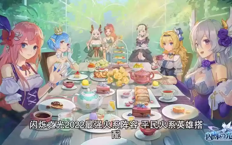 闪烁火系阵容插图1
