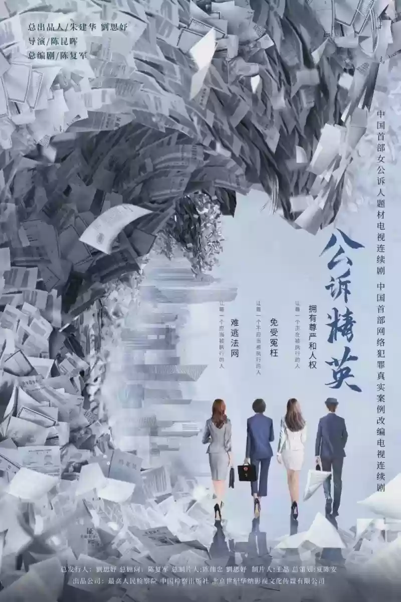 《公诉精英》阵容插图1
