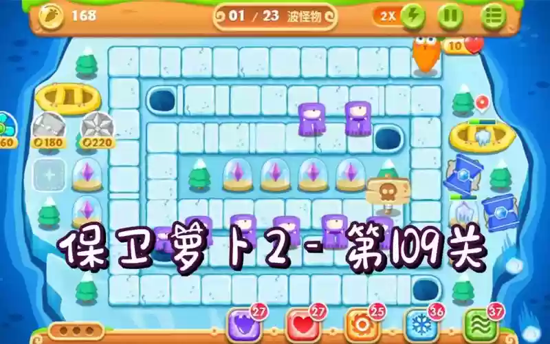 保卫萝卜2攻略109关水晶萝卜插图