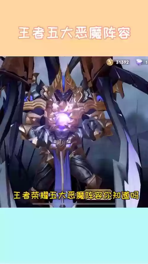 王者恶魔阵容插图1