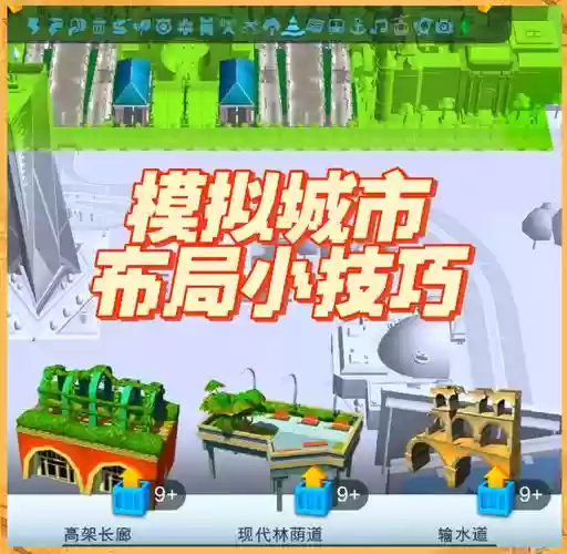 模拟建筑2016攻略视频教程插图1