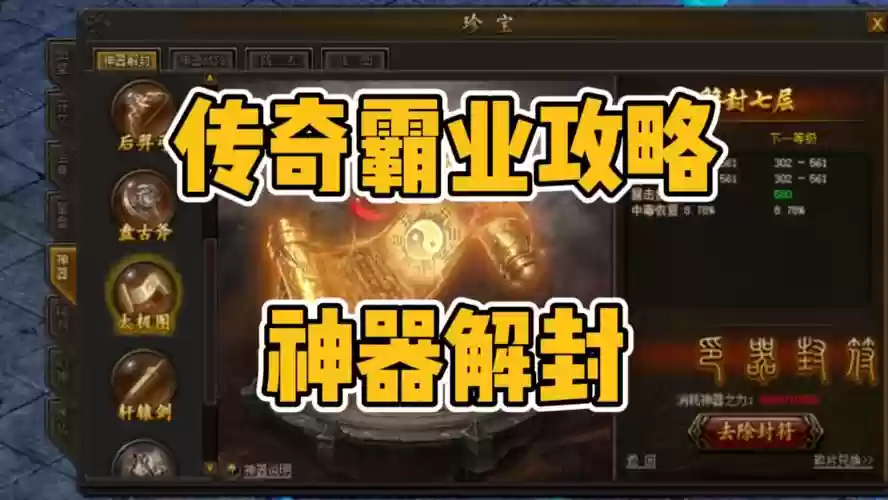 传奇里面封印装备如何解封插图