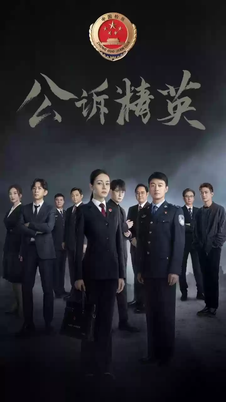 《公诉精英》阵容插图