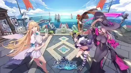 黎明航线阵容插图1