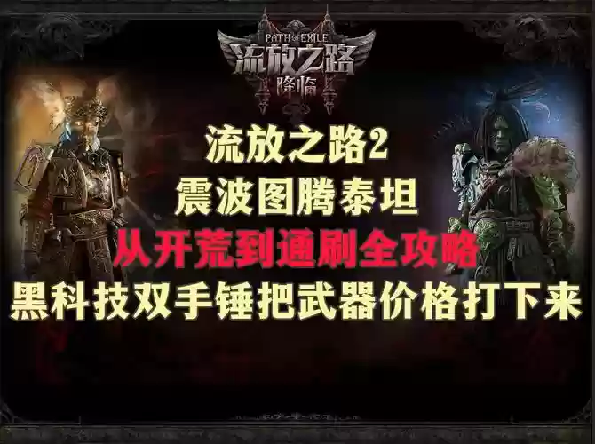 流放之路双手图腾装备插图