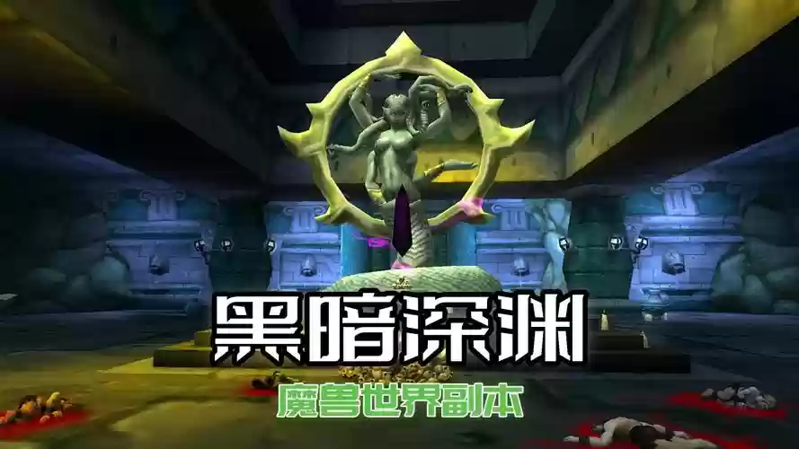 暗黑深渊攻略击杀boss插图