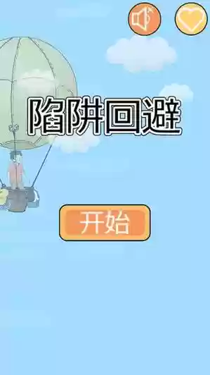 陷阱回避攻略第十二关插图