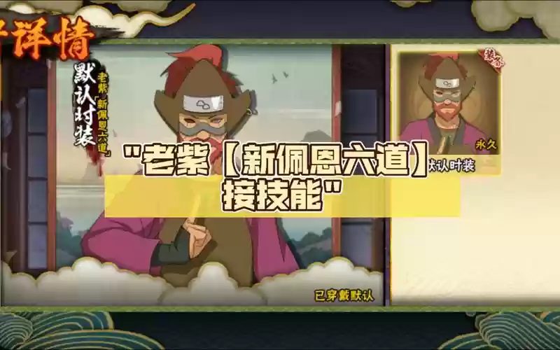火影忍者老紫技能插图1