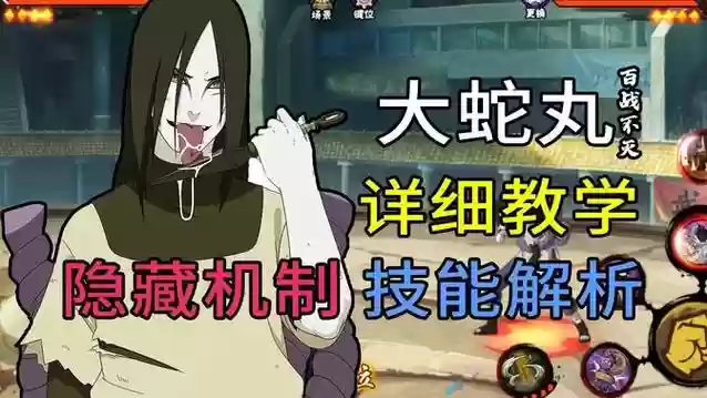 火影忍者手游三忍大蛇丸技能插图1
