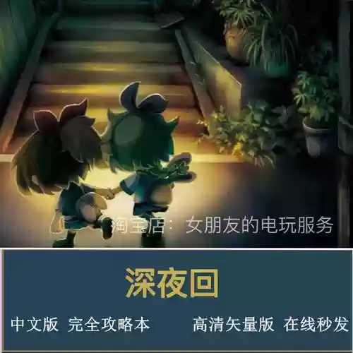 深夜回详尽攻略ps4插图