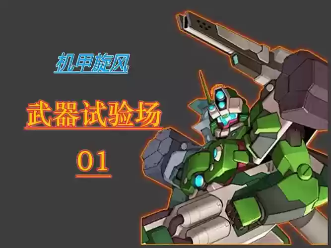 机甲轰鸣怎么切换武器插图1