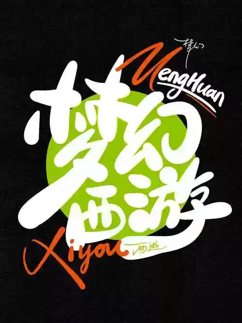 梦幻西游字很牧户插图