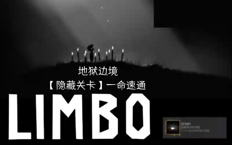 limbo5攻略插图