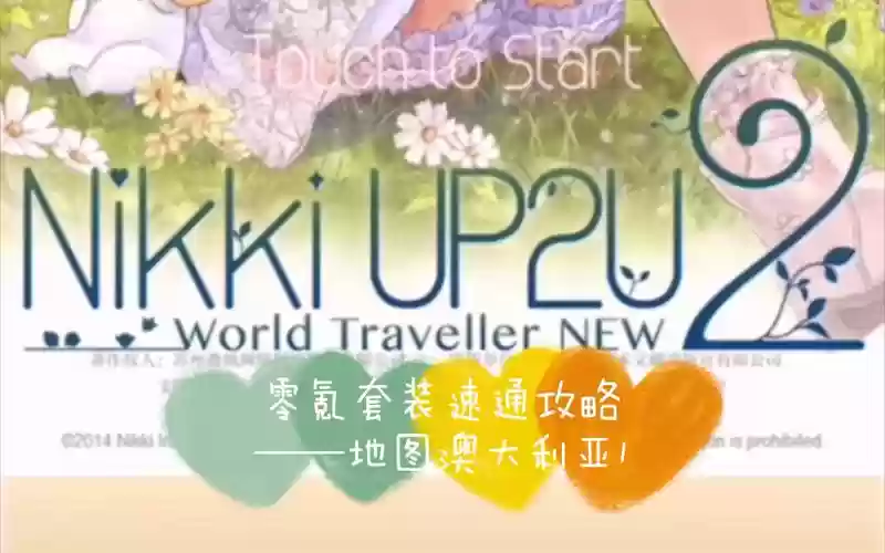 暖暖环游世界澳大利亚1省钱攻略插图