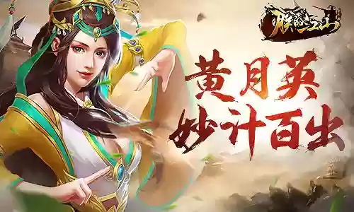 朕的江山黄月英攻略插图1