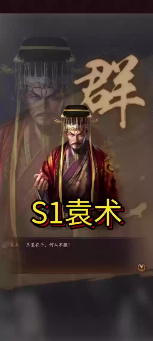 袁术袁绍阵容插图