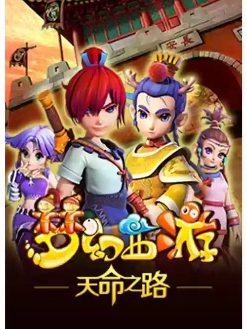 梦幻西游动画片前曲插图