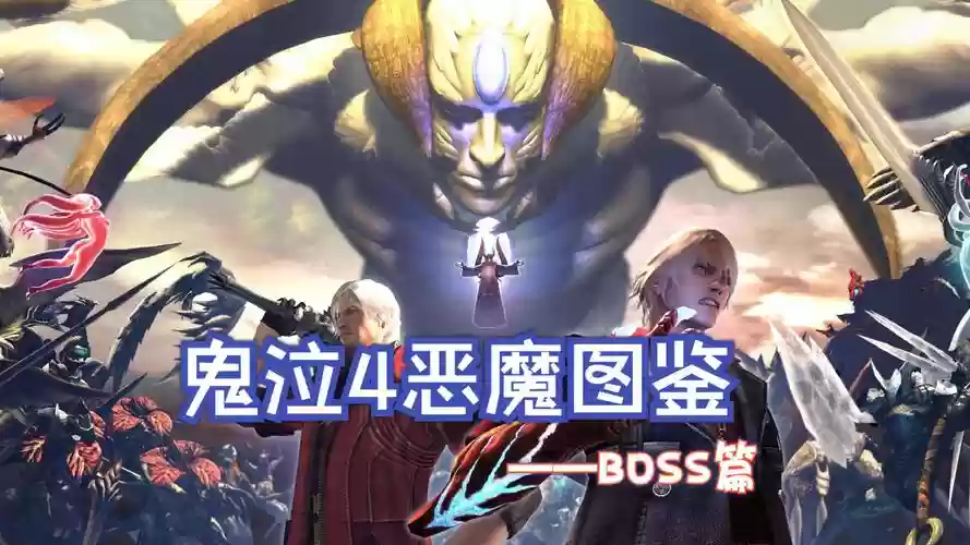 鬼泣4boss图文攻略插图1