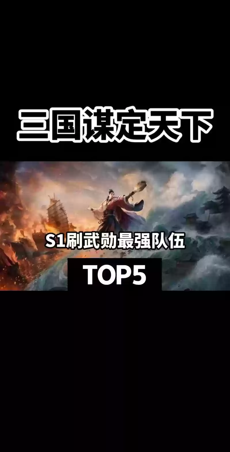 武场最强阵容插图