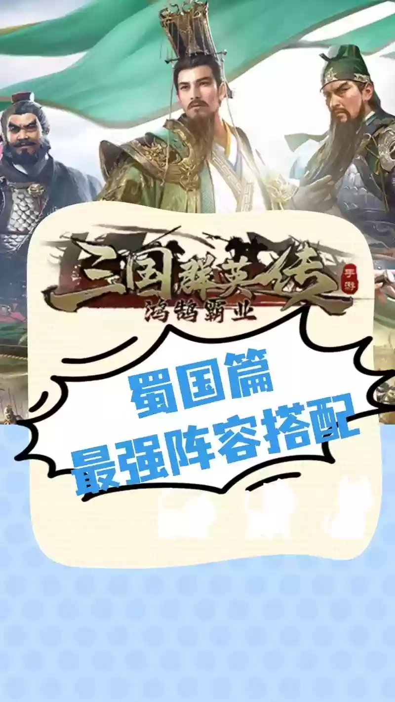 蜀国阵容有多强插图