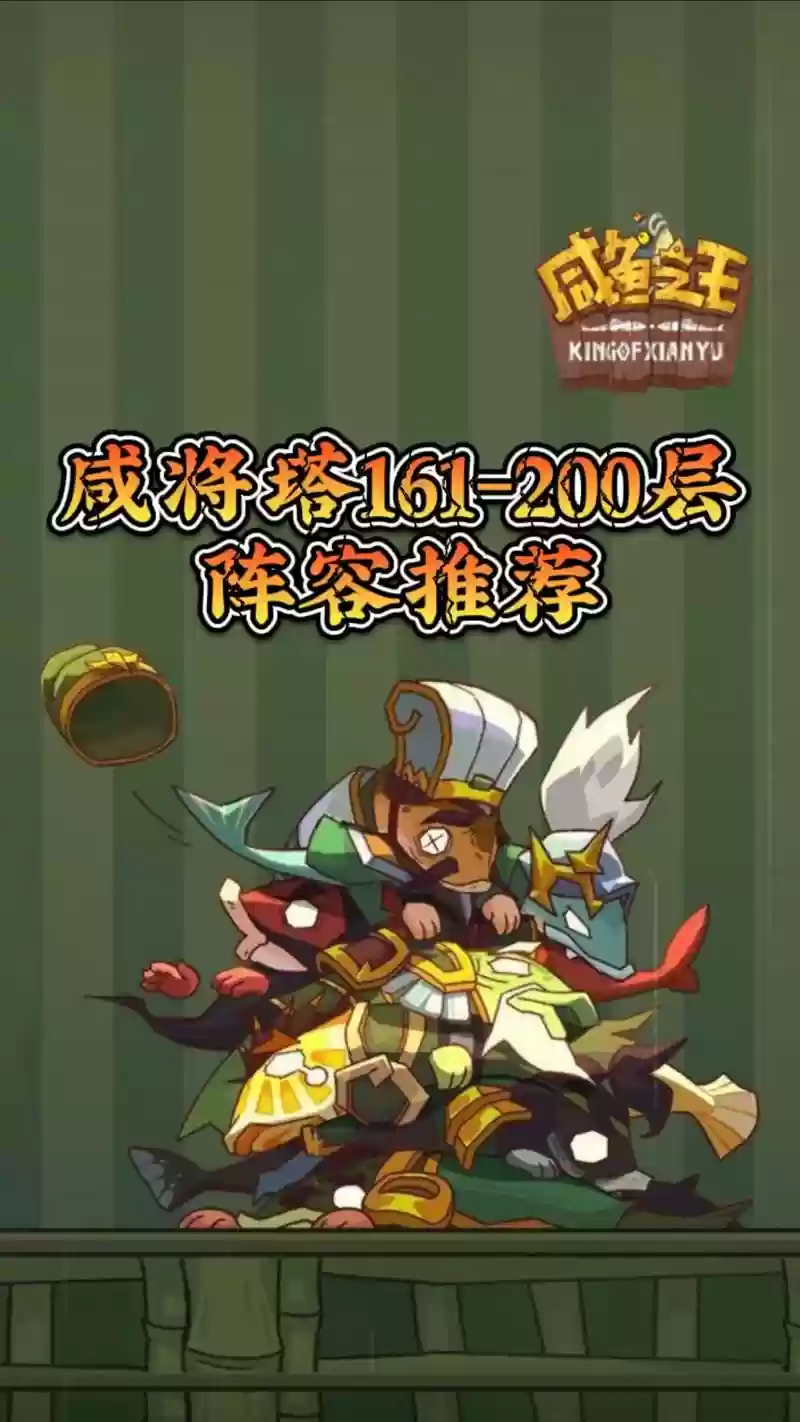 咸鱼上将阵容插图