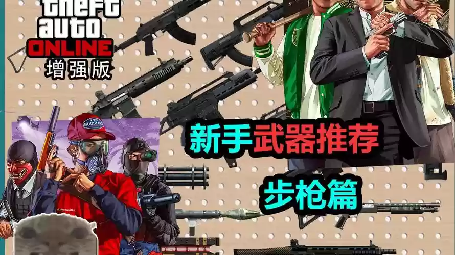 gta5武器推荐插图1