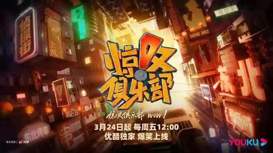 惊叹俱乐部阵容插图