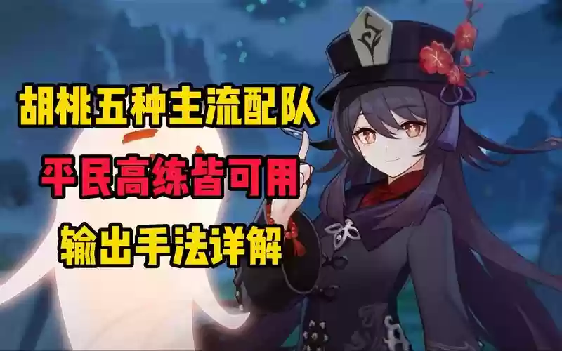 胡桃阵容搭配推荐插图1
