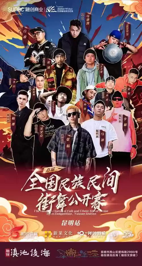 全国街舞阵容插图1