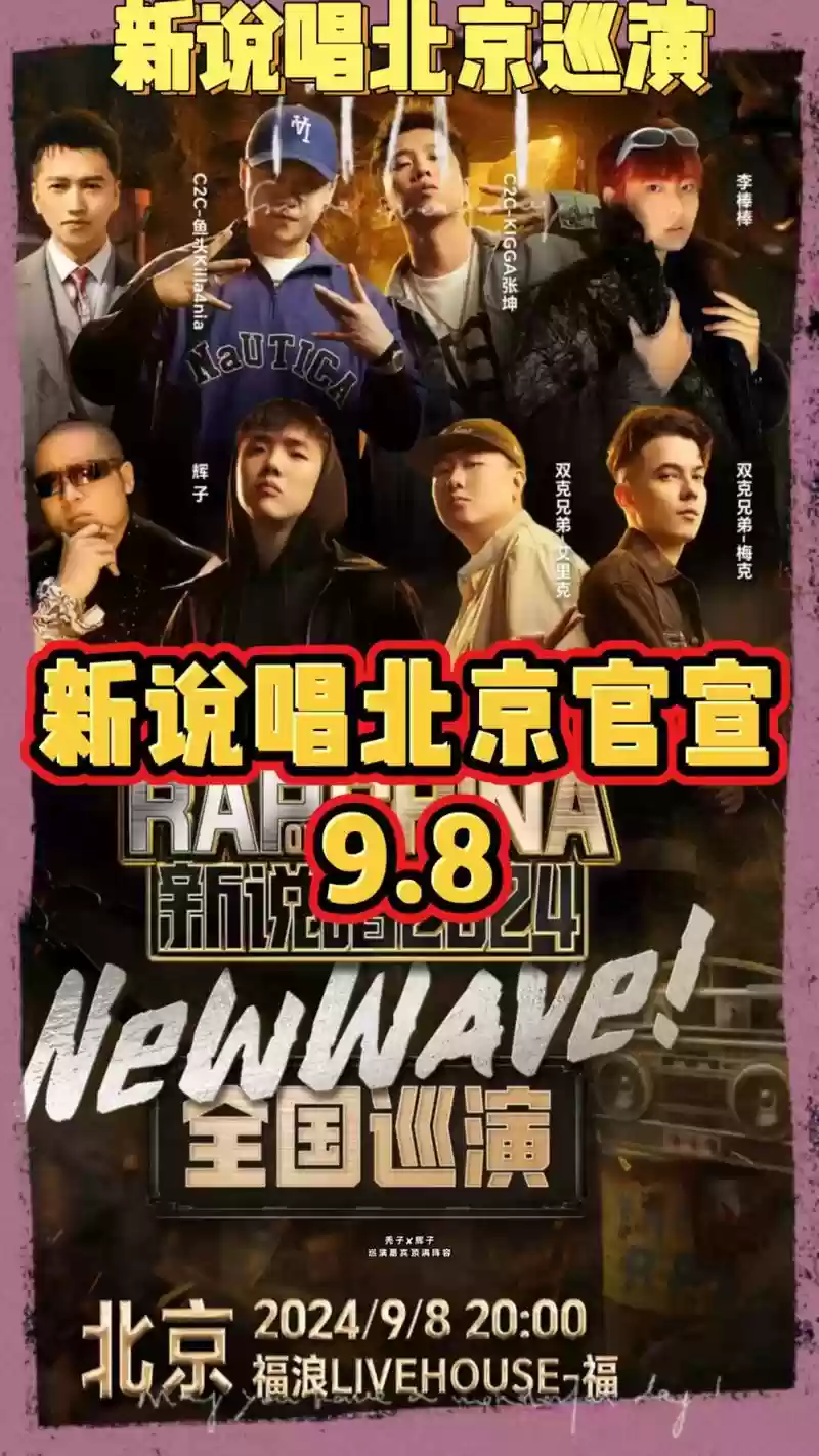 北京说唱阵容插图1