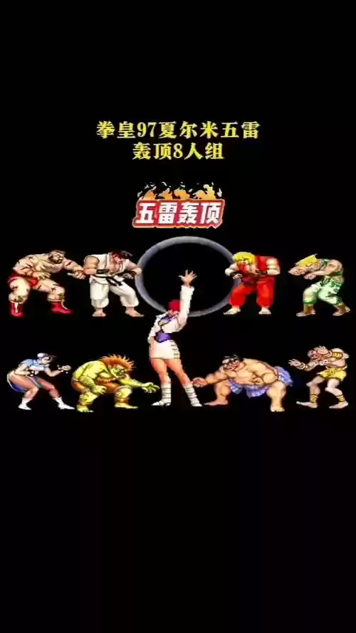 拳皇97阵容搭配插图