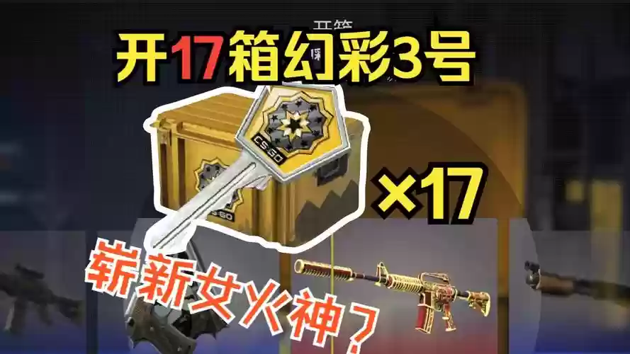 幻彩武器箱能开什么插图